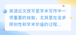 AI改写英语论文:学术新趋势下的高效工具与注意事项揭秘!