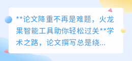 论文降重有妙招?火龙果智能工具助你轻松应对学术挑战!