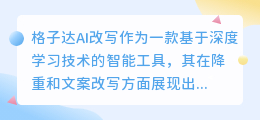 格子达AI改写:智能降重工具,轻松优化文案,提升原创质量