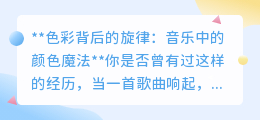 音乐与色彩交织:探索旋律中的五彩斑斓世界