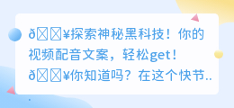 🔥一键秒变文案达人!神秘黑科技轻松提取视频配音🔥