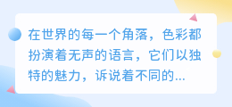 色彩提取文字文案图片:无声的色彩语言,讲述世界多彩故事