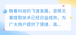**音频文案提取技术成熟,在线服务助力高效转化音频为文字!**