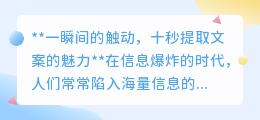 **揭秘!十秒文案如何瞬间触动人心,引领品牌风潮**