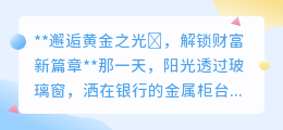 解锁财富密码🔐,黄金投资如何助力人生新篇章?
