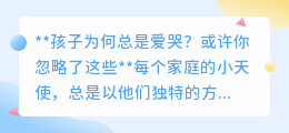 为何孩子总是爱哭?可能是这些原因被你忽视了