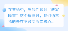 **揭秘英语改写降重艺术:如何巧妙精简文本,提升表达效率?**