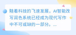 AI智能改写润色系统揭秘:如何一键优化文本,让写作更高效?