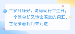 岁月静好,与你同行:生日,感恩同行者,珍惜每一份情感与记忆