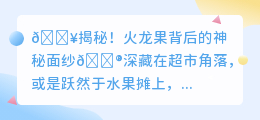 🔥火龙果大揭秘!你不知道的神奇秘密,让你重新认识它🍉