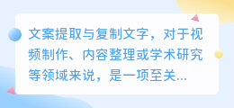 【实操指南】如何高效、准确提取与复制视频中的文案？4大方法详解