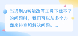 AI智能改写工具下载失败？别慌！从网络、来源到系统全面排查，轻松解决下载难题！