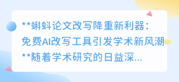 AI改写神器助力学术创新：蝌蚪论文免费工具掀起论文降重新浪潮