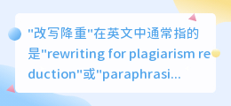 独家揭秘！改写降重7步走，教你如何巧妙降低抄袭风险