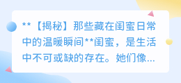 闺蜜日常中的温暖瞬间，你是否也曾被这些瞬间深深打动？