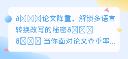 揭秘论文降重新策略：多语言转换改写，轻松降低查重率！