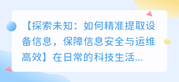 精准提取设备信息：保障信息安全，提升运维效率全攻略