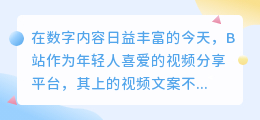 B站视频文案提取有妙招！这些方法助你轻松获取视频精华内容！