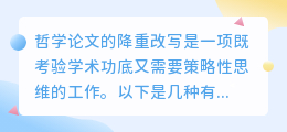 哲学论文降重改写攻略：深入理解、文献挖掘、结构重组，提升学术价值