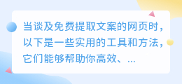 7大免费提取文案网页工具，高效、准确获取所需内容！