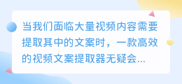 高效视频文案提取器推荐：从在线工具到智能转录软件，一文帮你选对助手