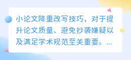 小论文降重改写技巧揭秘：如何提升质量、避免抄袭，让学术规范触手可及？