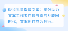 轻抖批量提取文案，高效助力文案工作者快速精准获取关键信息