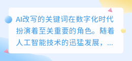 **AI改写关键词：数字化时代优化文本、提升传播效果的利器**