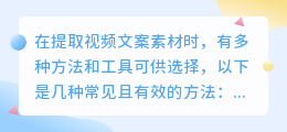 视频文案提取全攻略：四种高效方法助你轻松获取视频素材文案