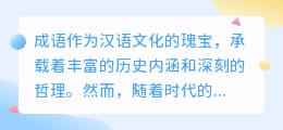 成语新解：降重改写，让文化瑰宝在现代语境中焕发新活力