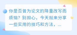 论文降重秘籍！从词汇到逻辑，全方位改写技巧，让你的论文焕然一新！