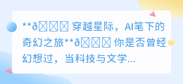 你是否也曾期待，AI笔下的星际奇遇，将如何绽放奇幻之光？