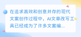 免费AI改写工具大比拼！聪明灵犀、Chat助手等神器助你文案高效创意双收！