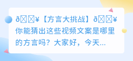 方言大挑战🔥你能听出视频文案背后的地域风情吗？