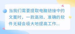 高效提取电脑链接文案，多款软件各具特色，助力提升工作效率