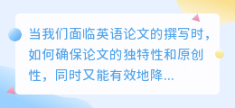 免费英语论文改写降重网站推荐，提升论文原创性，降低重复率！