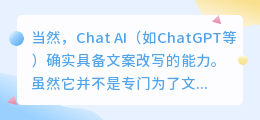 Chat AI改写文案，效果究竟如何？一键生成新风格，你试过吗？