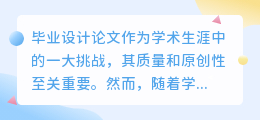 揭秘毕业设计论文降重技巧：深度理解、句式变换、拓展内容，助力学术诚信与创新