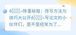 降重有秘诀？教你轻松掌握改写技巧，论文降重不再难！🔍