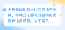 手机去视频水印，哪种方法更高效？一文带你解锁多种实用技巧！