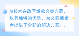 AI改写文案揭秘：如何运用智能技术，打造爆款文案的新篇章？