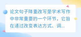 论文句子降重改写，让学术表达更独特！如何避免抄袭嫌疑并丰富论文内容？