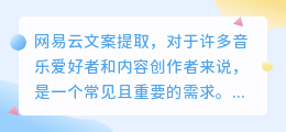 网易云文案提取，掌握这些方法助你高效精准获取音乐内容宝藏！