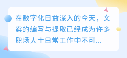 掌握文案提取新趋势：自动提取文案工具助力职场高效办公