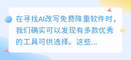 AI改写降重软件大比拼！9款免费神器助你秒变文案高手，告别重复内容！