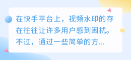 快手视频水印轻松去！3种高效方法揭秘，让你的视频内容更纯净！