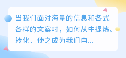 海量信息中，如何巧妙提炼文案，化为己用？探寻独特表达的艺术！