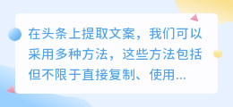 头条文案提取技巧大揭秘：从直接复制到专业工具，一文带你轻松掌握！