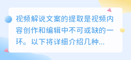 视频解说文案提取技巧：详解在线工具、OCR、语音识别与微信小程序的妙用