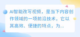 如何用AI智能改写视频？揭秘高效创作的奥秘！